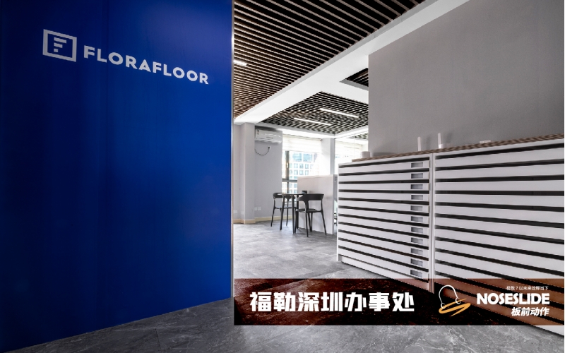 福勒深圳办事处
